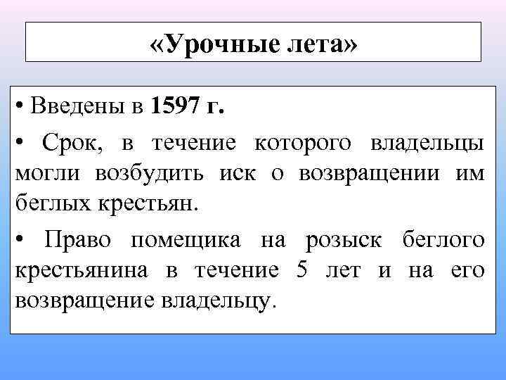  «Урочные лета» • Введены в 1597 г. • Срок, в течение которого владельцы
