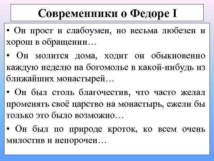 Современники о Федоре I • Он прост и слабоумен, но весьма любезен и хорош