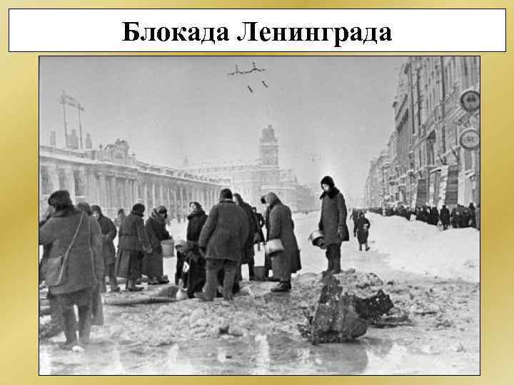 Блокада Ленинграда 