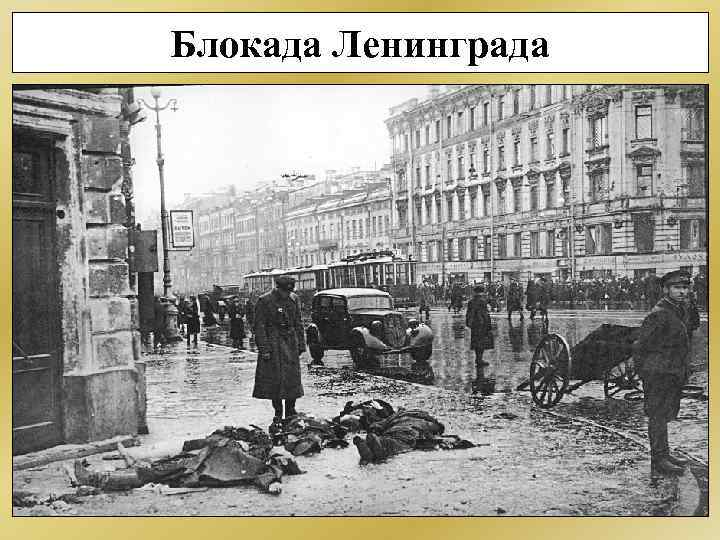 Блокада Ленинграда 