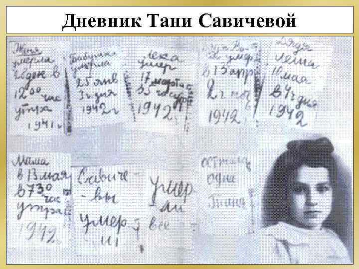 Дневник Тани Савичевой 