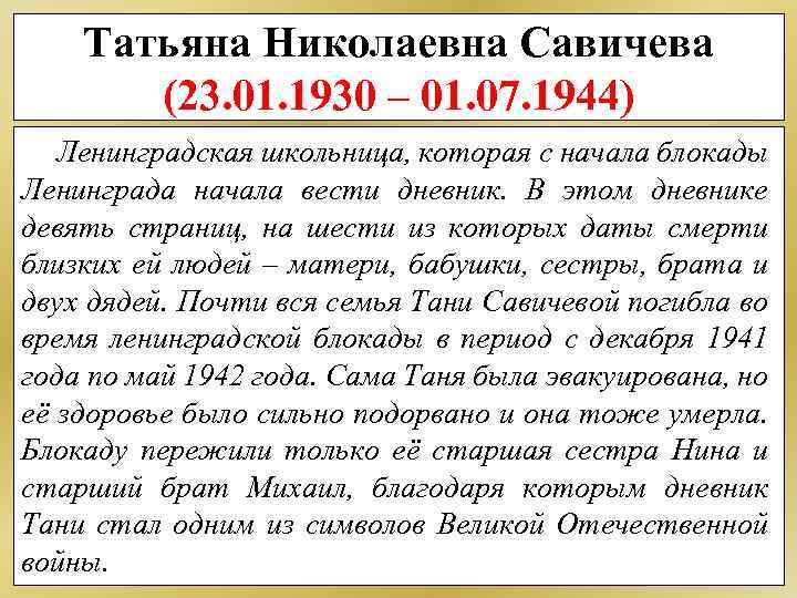 Татьяна Николаевна Савичева (23. 01. 1930 – 01. 07. 1944) Ленинградская школьница, которая с