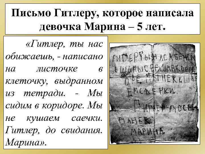 Письмо Гитлеру, которое написала девочка Марина – 5 лет. «Гитлер, ты нас обижаешь, -