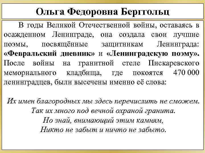 Ольга Федоровна Берггольц В годы Великой Отечественной войны, оставаясь в осажденном Ленинграде, она создала