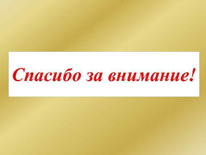Спасибо за внимание! 