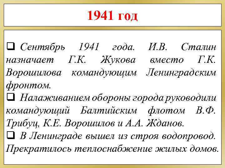 1941 год q Сентябрь 1941 года. И. В. Сталин назначает Г. К. Жукова вместо