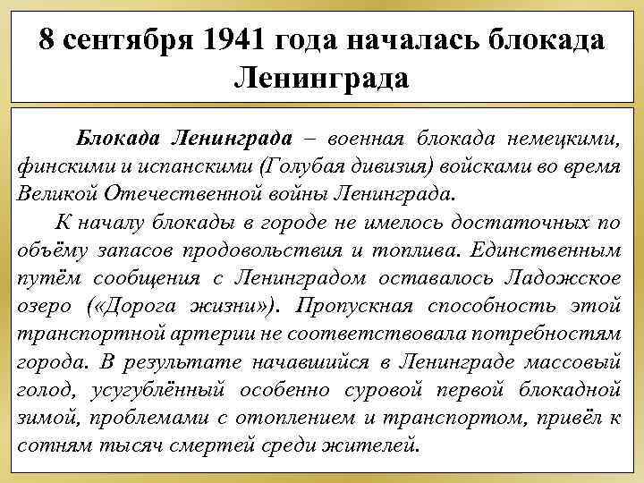 8 сентября 1941 года началась блокада Ленинграда Блокада Ленинграда – военная блокада немецкими, финскими