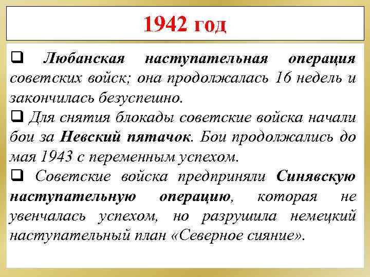 1942 год q Любанская наступательная операция советских войск; она продолжалась 16 недель и закончилась