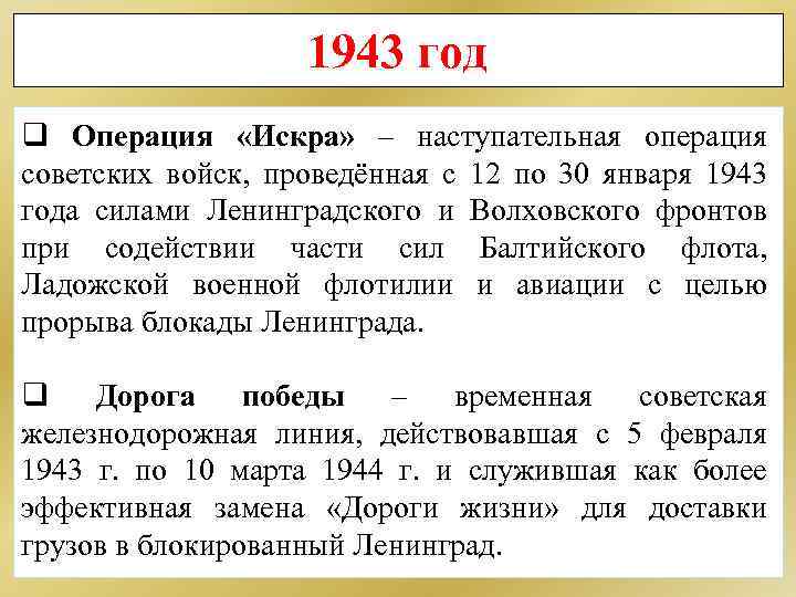 1943 год q Операция «Искра» – наступательная операция советских войск, проведённая с 12 по