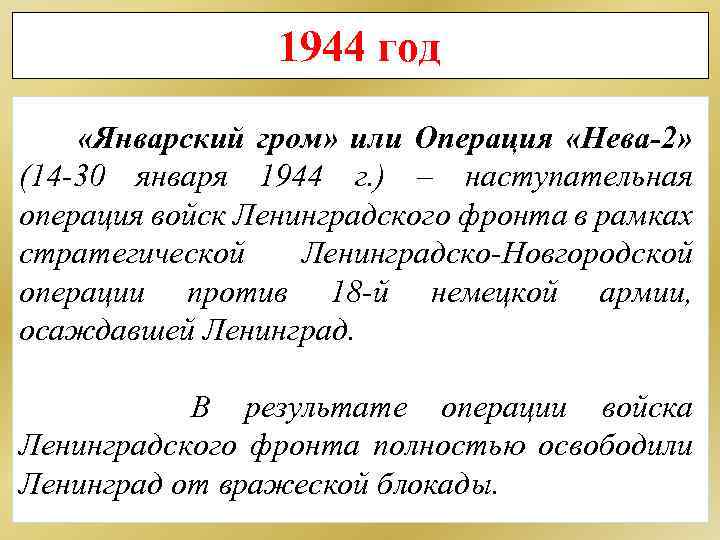 1944 год «Январский гром» или Операция «Нева-2» (14 -30 января 1944 г. ) –