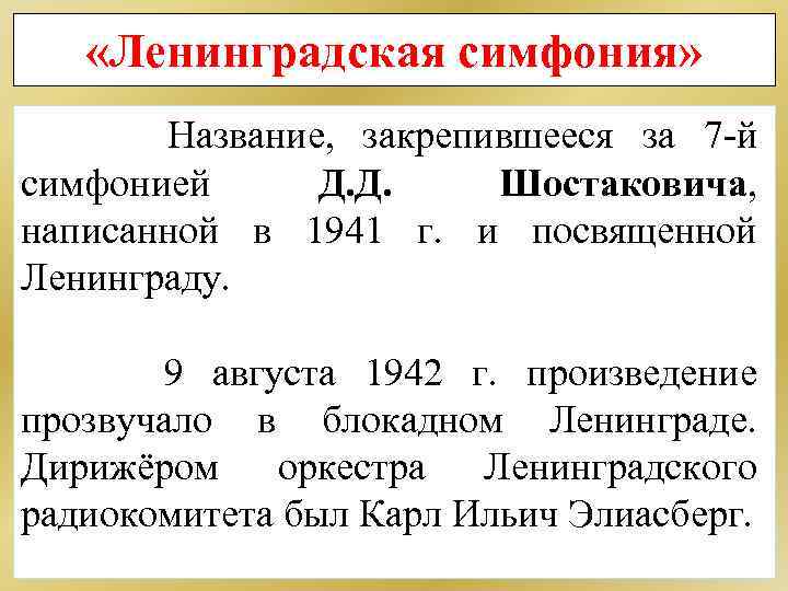  «Ленинградская симфония» Название, закрепившееся за 7 -й симфонией Д. Д. Шостаковича, написанной в