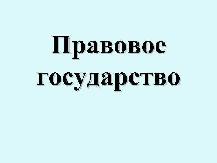 Правовое государство 