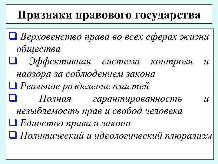 Признаки правового государства q Верховенство права во всех сферах жизни общества q Эффективная система