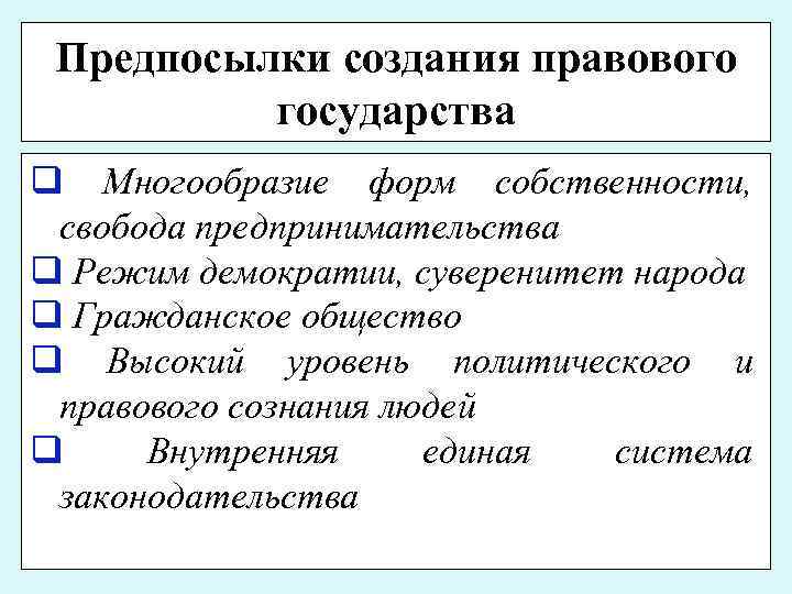 Предпосылки создания правового государства q Многообразие форм собственности, свобода предпринимательства q Режим демократии, суверенитет