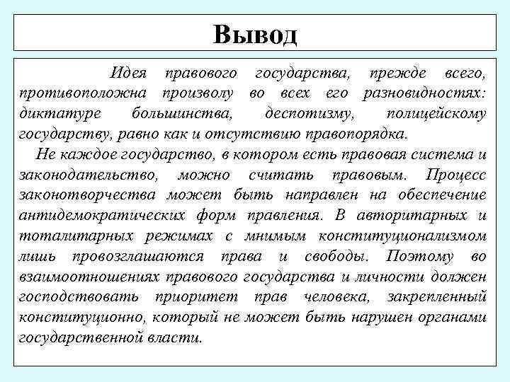 Вывод Идея правового государства, прежде всего, противоположна произволу во всех его разновидностях: диктатуре большинства,