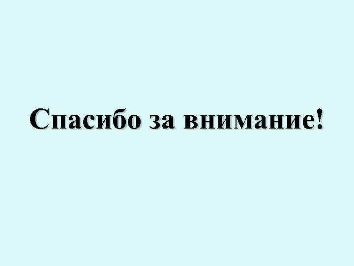 Спасибо за внимание! 