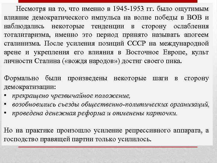 Несмотря на то, что именно в 1945 -1953 гг. было ощутимым влияние демократического импульса