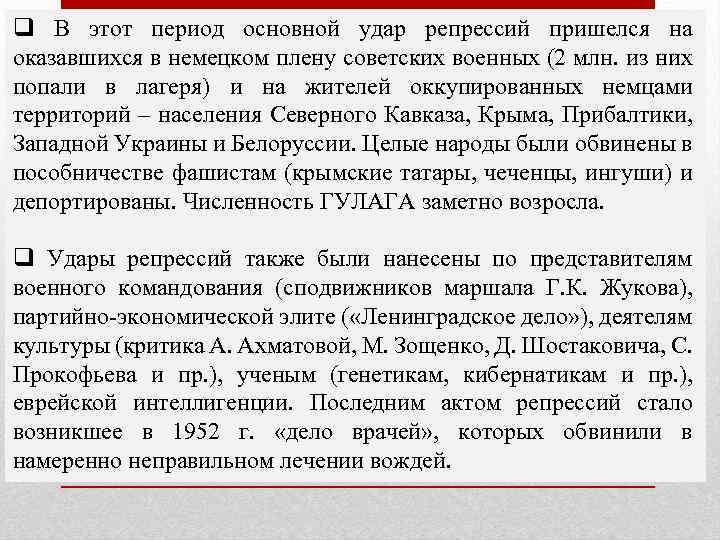 q В этот период основной удар репрессий пришелся на оказавшихся в немецком плену советских