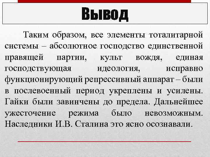 Вывод Таким образом, все элементы тоталитарной системы – абсолютное господство единственной правящей партии, культ