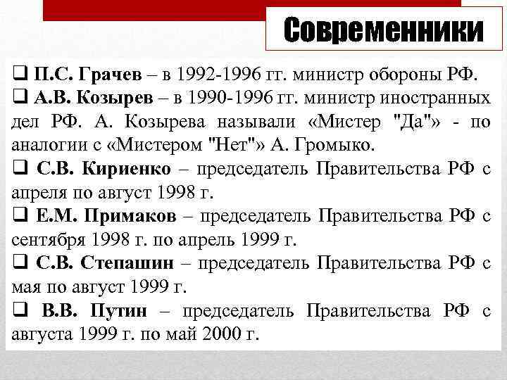 Современники q П. С. Грачев – в 1992 -1996 гг. министр обороны РФ. q