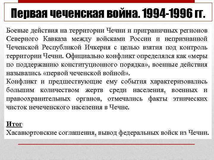 Причины чеченской проблемы. Итоги Чеченской войны 1994-1996.