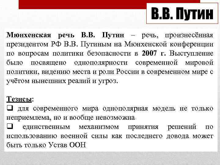 В. В. Путин Мюнхенская речь В. В. Путин – речь, произнесённая президентом РФ В.