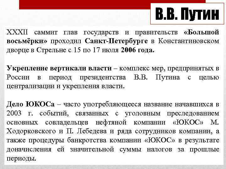 В. В. Путин XXXII саммит глав государств и правительств «Большой восьмёрки» проходил Санкт-Петербурге в