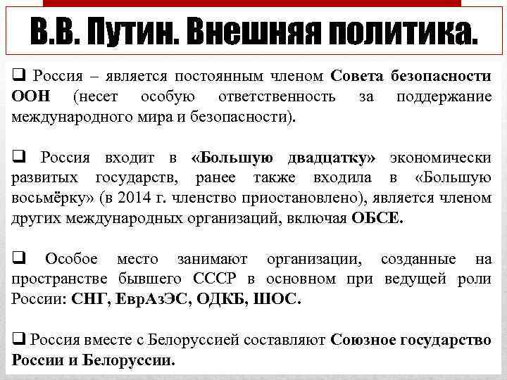 Срок внешнего. Внешняя политика Путина 2000-2008 кратко. Путин 2000-2008 внутренняя и внешняя политика. Внешняя политика России Путина. Путин внешняя политика кратко.