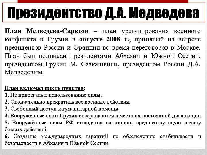 Президентство Д. А. Медведева План Медведева-Саркози – план урегулирования военного конфликта в Грузии в