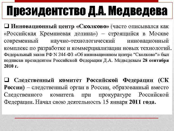 Президентство Д. А. Медведева q Инновационный центр «Сколково» (часто описывался как «Российская Кремниевая долина»