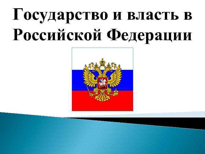 Государство и власть в Российской Федерации 