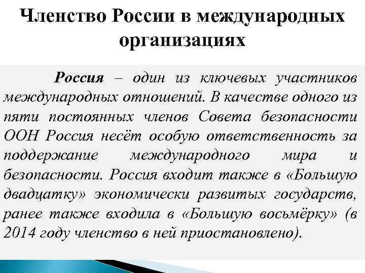 Членство России в международных организациях Россия – один из ключевых участников международных отношений. В
