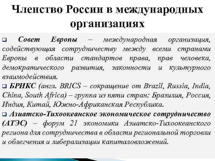 Членство России в международных организациях Совет Европы – международная организация, содействующая сотрудничеству между всеми