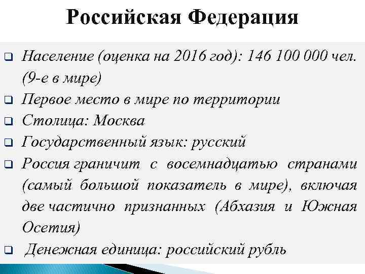 Российская Федерация q q q Население (оценка на 2016 год): 146 100 000 чел.