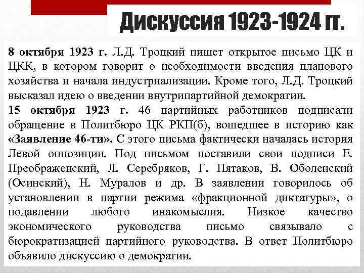 Дискуссия 1923 -1924 гг. 8 октября 1923 г. Л. Д. Троцкий пишет открытое письмо
