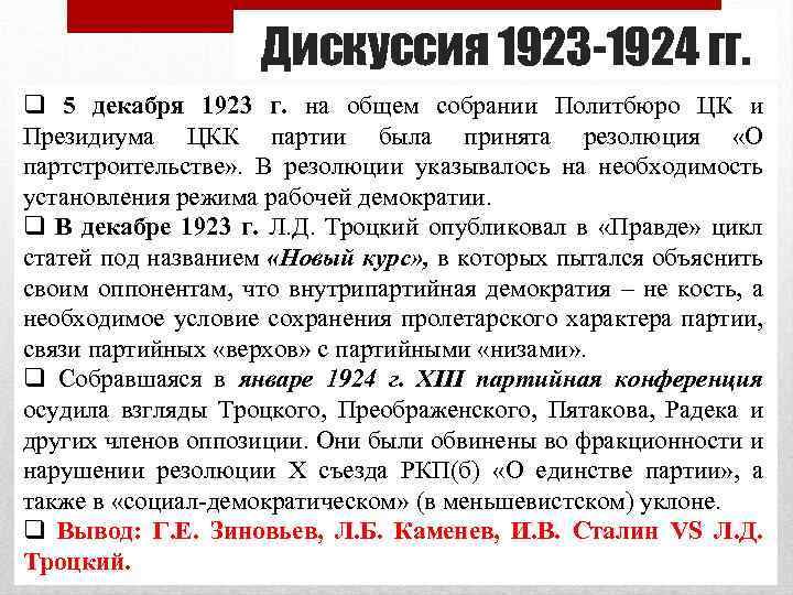 Дискуссия 1923 -1924 гг. q 5 декабря 1923 г. на общем собрании Политбюро ЦК