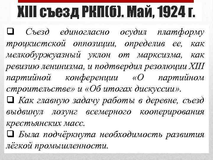 XIII съезд РКП(б). Май, 1924 г. q Съезд единогласно осудил платформу троцкистской оппозиции, определив