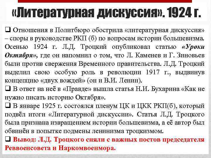  «Литературная дискуссия» . 1924 г. q Отношения в Политбюро обострила «литературная дискуссия» –