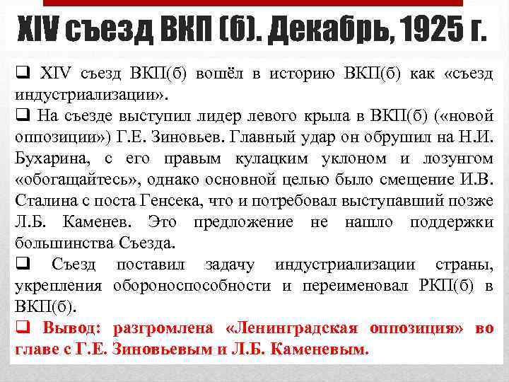 XIV съезд ВКП (б). Декабрь, 1925 г. q XIV съезд ВКП(б) вошёл в историю
