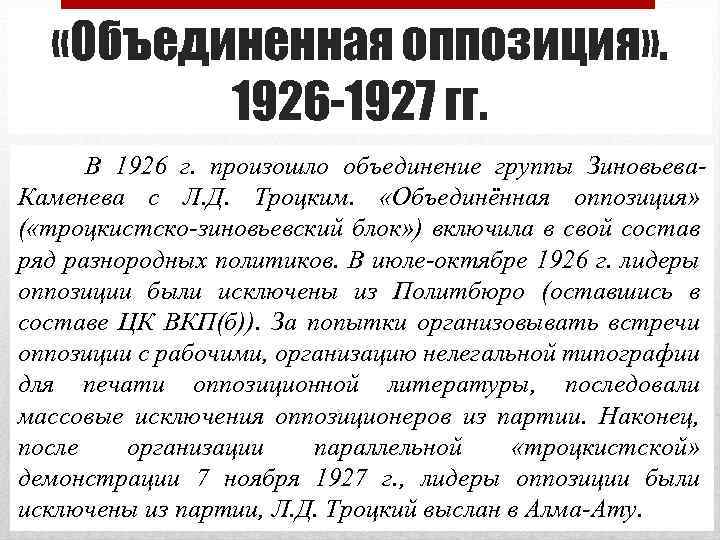  «Объединенная оппозиция» . 1926 -1927 гг. В 1926 г. произошло объединение группы Зиновьева.