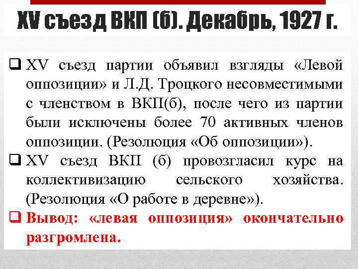 XV съезд ВКП (б). Декабрь, 1927 г. q XV съезд партии объявил взгляды «Левой