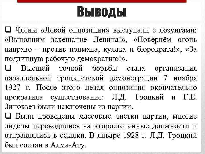 Выводы q Члены «Левой оппозиции» выступали с лозунгами: «Выполним завещание Ленина!» , «Повернём огонь