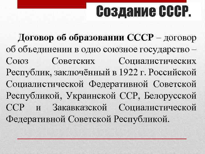 Создание СССР. Договор об образовании СССР – договор об объединении в одно союзное государство
