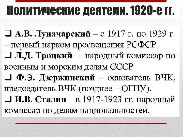 Политические деятели. 1920 -е гг. q А. В. Луначарский – с 1917 г. по
