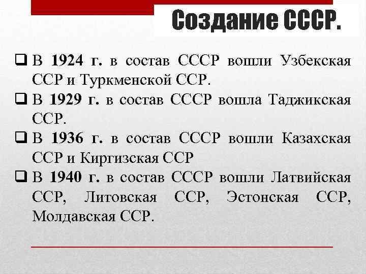 Создание СССР. q В 1924 г. в состав СССР вошли Узбекская ССР и Туркменской