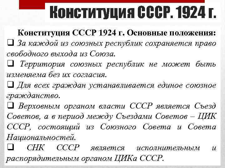 Конституция СССР. 1924 г. Конституция СССР 1924 г. Основные положения: q За каждой из