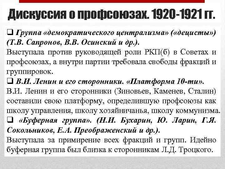 Дискуссия о профсоюзах. 1920 -1921 гг. q Группа «демократического централизма» ( «децисты» ) (Т.