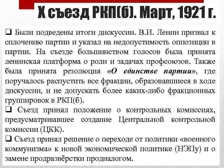 X съезд РКП(б). Март, 1921 г. q Были подведены итоги дискуссии. В. И. Ленин