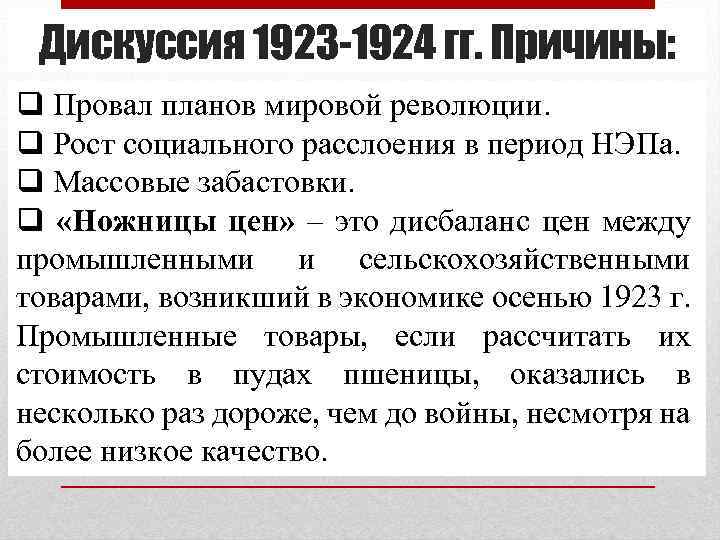 Дискуссия 1923 -1924 гг. Причины: q Провал планов мировой революции. q Рост социального расслоения