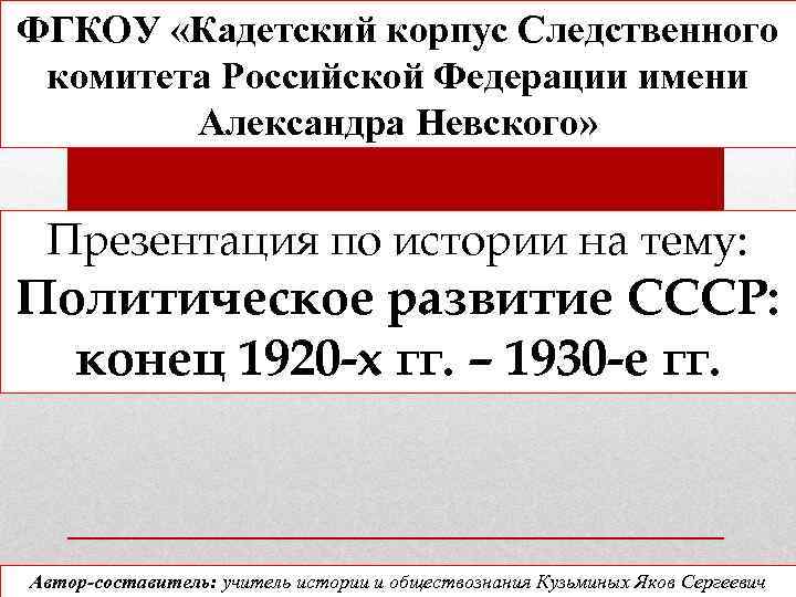 ФГКОУ «Кадетский корпус Следственного комитета Российской Федерации имени Александра Невского» Презентация по истории на